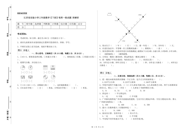 江苏省实验小学三年级数学【下册】每周一练试题 附解析.doc_第1页