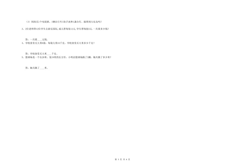 江苏省实验小学三年级数学【下册】每周一练试题 附解析.doc_第3页