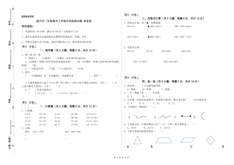 温州市二年级数学上学期自我检测试题 附答案.doc_第1页