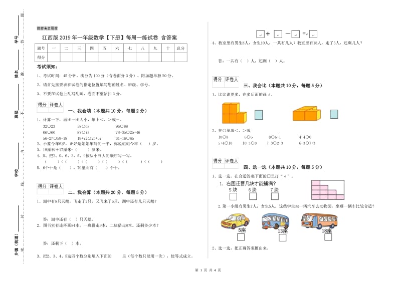 江西版2019年一年级数学【下册】每周一练试卷 含答案.doc_第1页