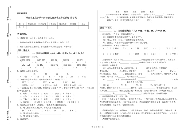 淮南市重点小学小升初语文全真模拟考试试题 附答案.doc_第1页