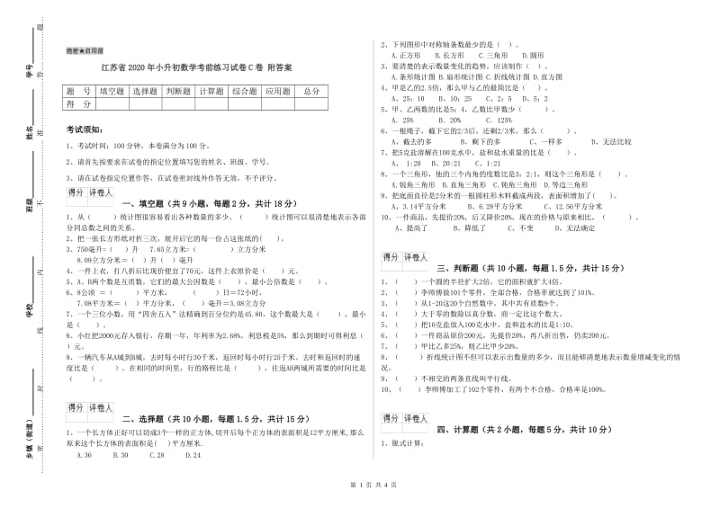 江苏省2020年小升初数学考前练习试卷C卷 附答案.doc_第1页