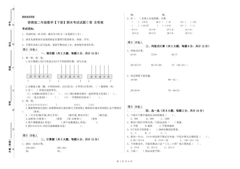 浙教版二年级数学【下册】期末考试试题C卷 含答案.doc_第1页