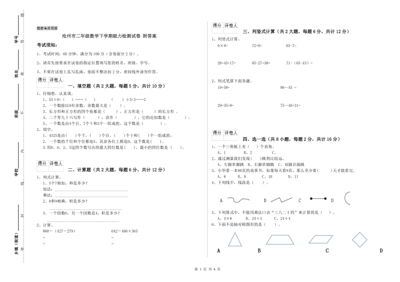 沧州市二年级数学下学期能力检测试卷 附答案.doc_第1页