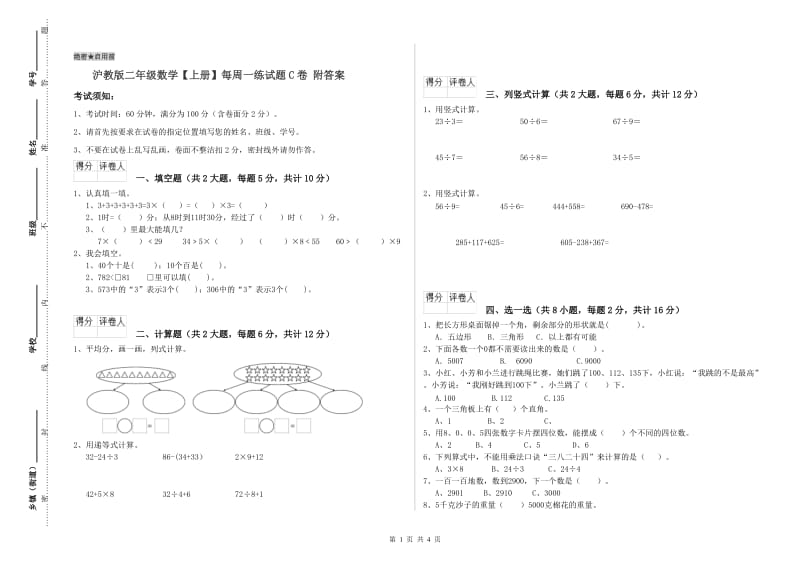 沪教版二年级数学【上册】每周一练试题C卷 附答案.doc_第1页