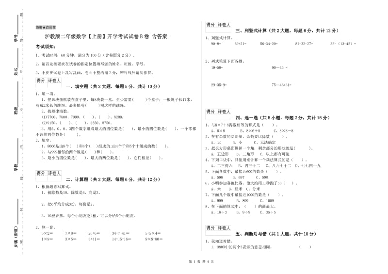 沪教版二年级数学【上册】开学考试试卷B卷 含答案.doc_第1页