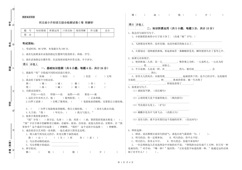 河北省小升初语文综合检测试卷C卷 附解析.doc_第1页