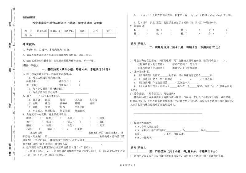 淮北市实验小学六年级语文上学期开学考试试题 含答案.doc_第1页