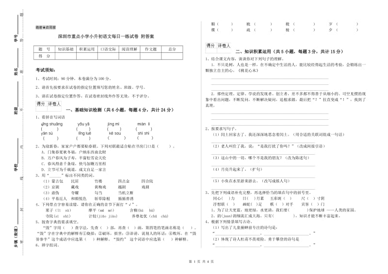 深圳市重点小学小升初语文每日一练试卷 附答案.doc_第1页