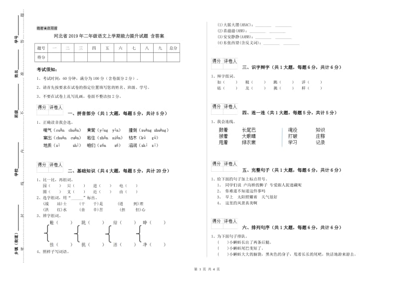 河北省2019年二年级语文上学期能力提升试题 含答案.doc_第1页