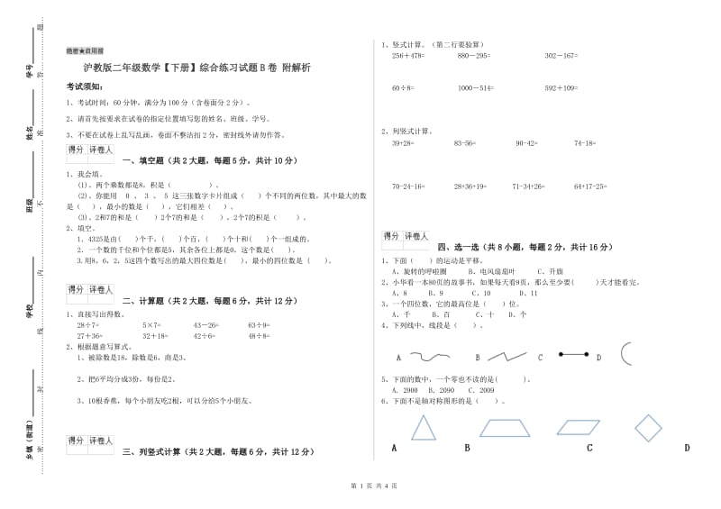 沪教版二年级数学【下册】综合练习试题B卷 附解析.doc_第1页