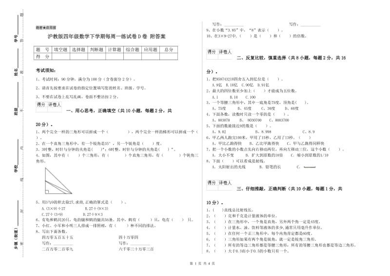 沪教版四年级数学下学期每周一练试卷D卷 附答案.doc_第1页