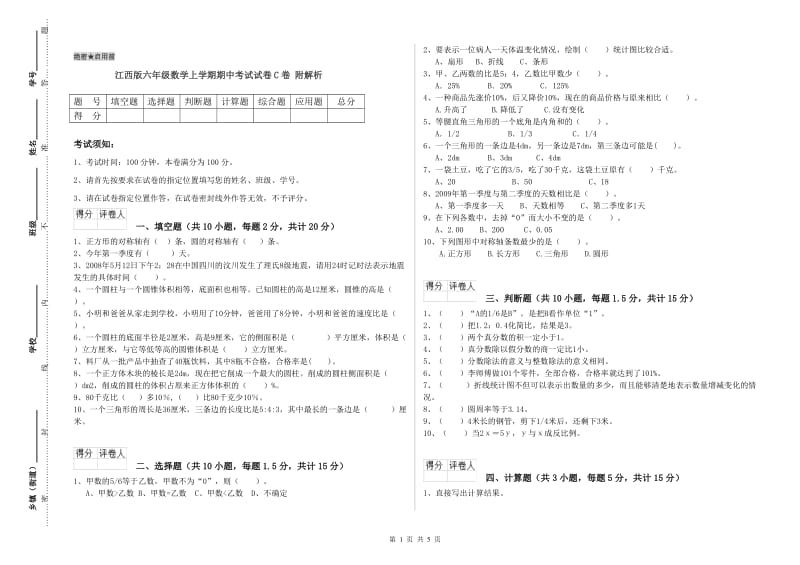 江西版六年级数学上学期期中考试试卷C卷 附解析.doc_第1页