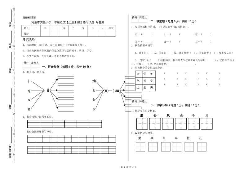 河池市实验小学一年级语文【上册】综合练习试题 附答案.doc_第1页