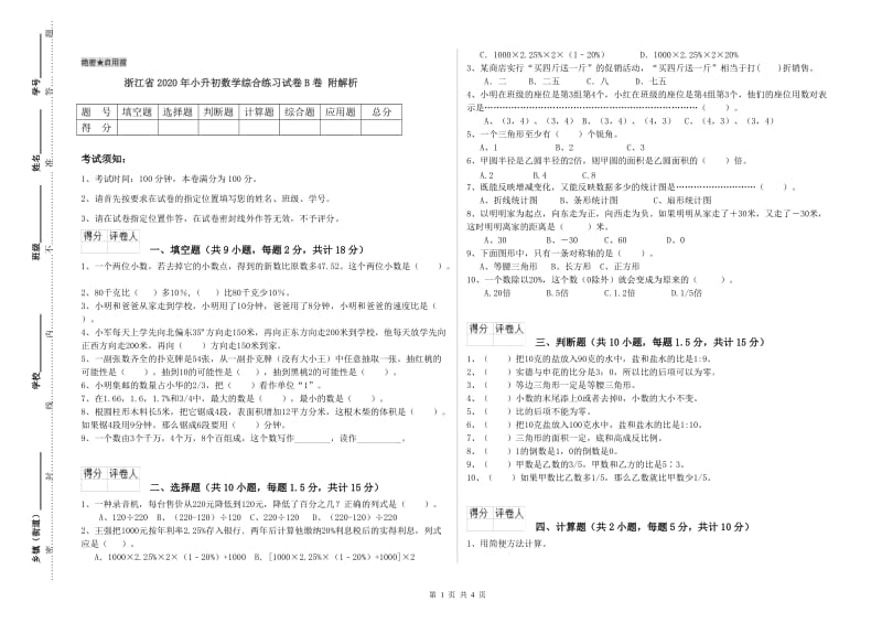 浙江省2020年小升初数学综合练习试卷B卷 附解析.doc_第1页