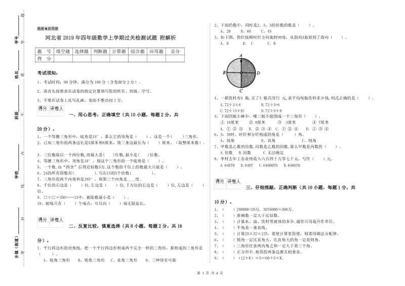 河北省2019年四年级数学上学期过关检测试题 附解析.doc_第1页