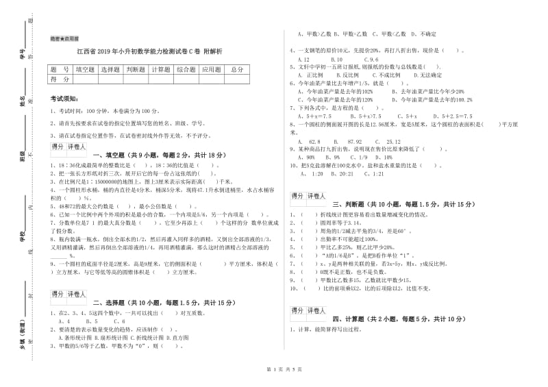 江西省2019年小升初数学能力检测试卷C卷 附解析.doc_第1页