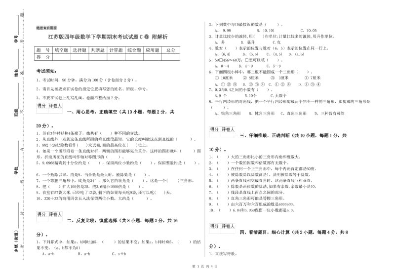 江苏版四年级数学下学期期末考试试题C卷 附解析.doc_第1页