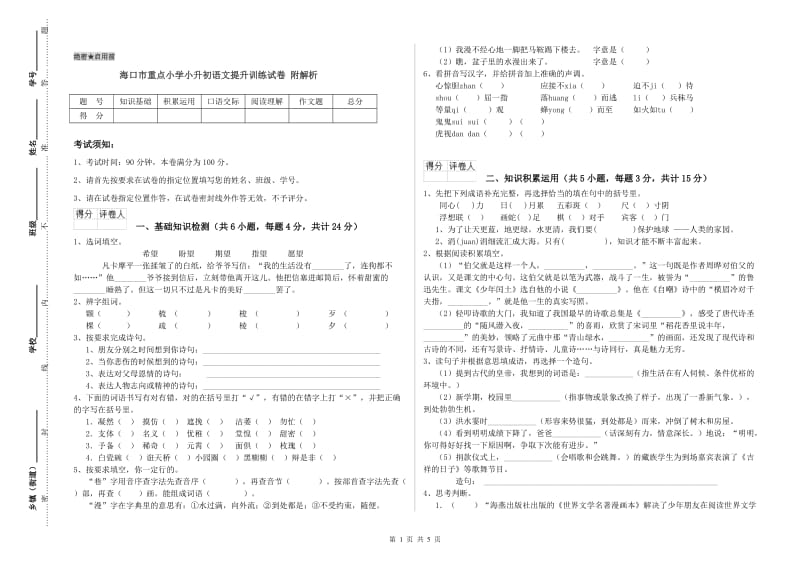 海口市重点小学小升初语文提升训练试卷 附解析.doc_第1页