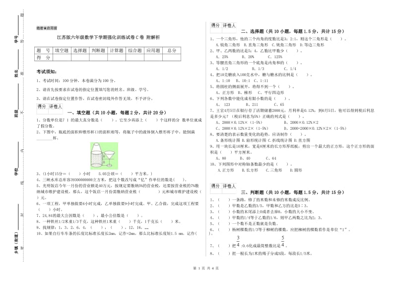 江苏版六年级数学下学期强化训练试卷C卷 附解析.doc_第1页