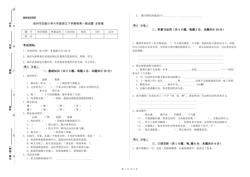 沧州市实验小学六年级语文下学期每周一练试题 含答案.doc_第1页