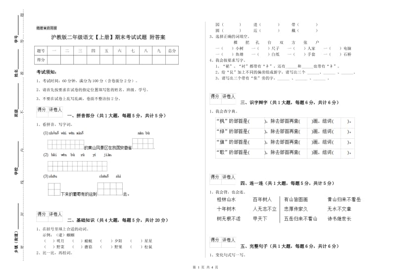 沪教版二年级语文【上册】期末考试试题 附答案.doc_第1页