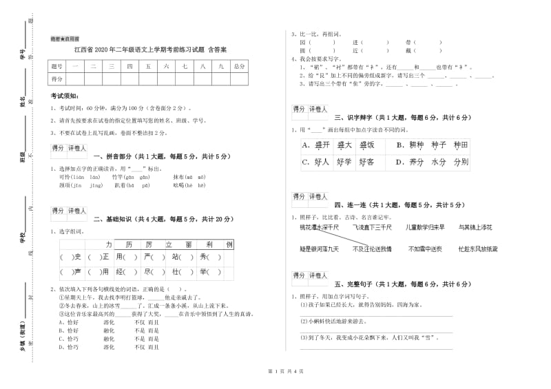 江西省2020年二年级语文上学期考前练习试题 含答案.doc_第1页