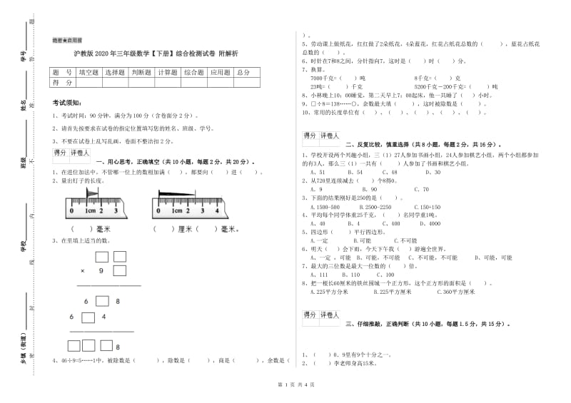 沪教版2020年三年级数学【下册】综合检测试卷 附解析.doc_第1页