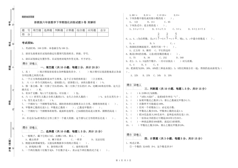 浙教版六年级数学下学期强化训练试题D卷 附解析.doc_第1页