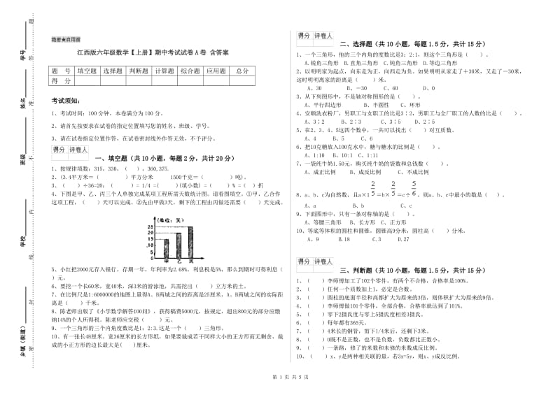 江西版六年级数学【上册】期中考试试卷A卷 含答案.doc_第1页