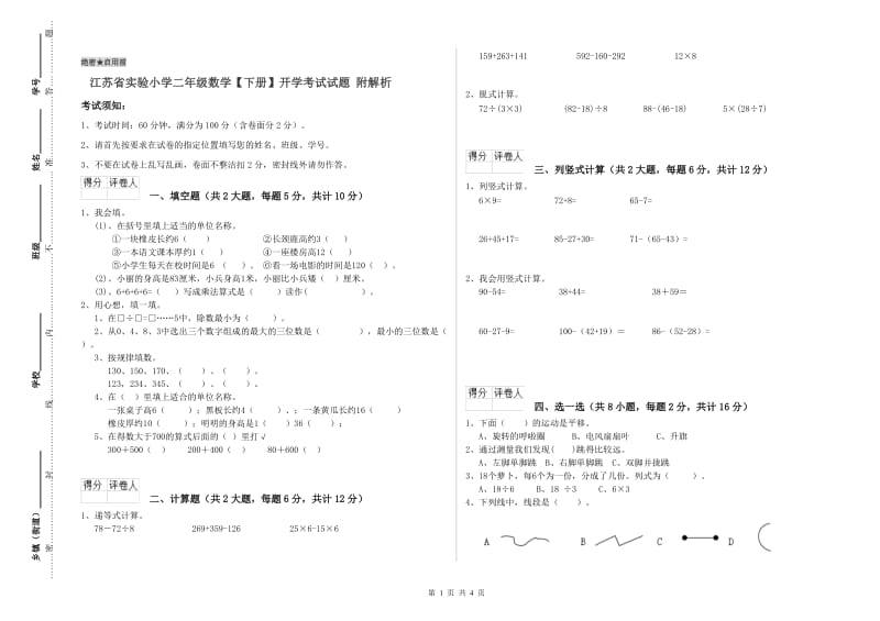 江苏省实验小学二年级数学【下册】开学考试试题 附解析.doc_第1页