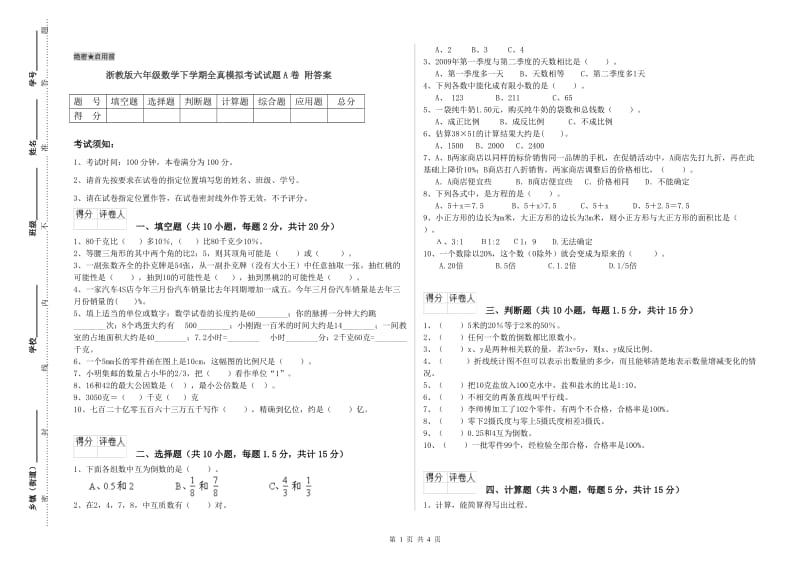 浙教版六年级数学下学期全真模拟考试试题A卷 附答案.doc_第1页