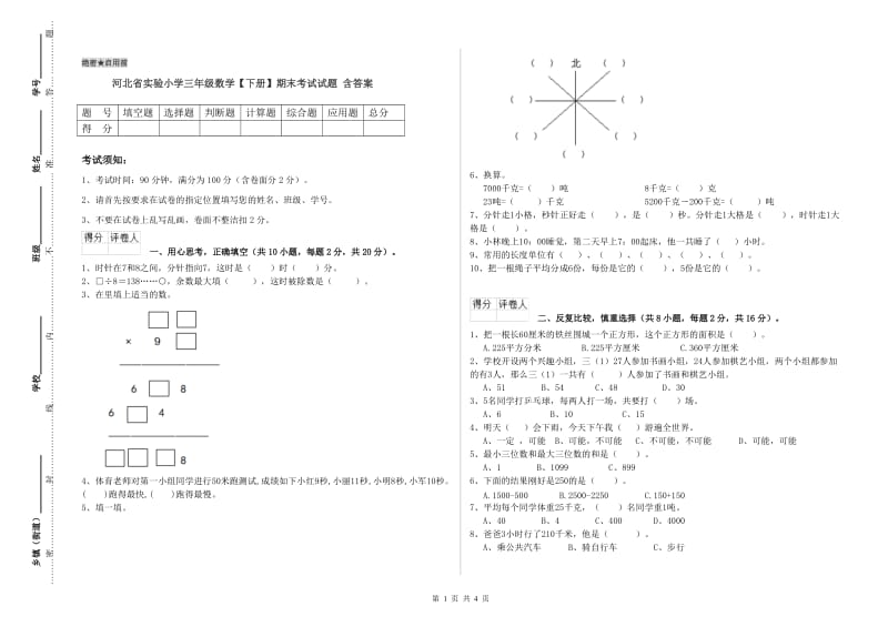 河北省实验小学三年级数学【下册】期末考试试题 含答案.doc_第1页