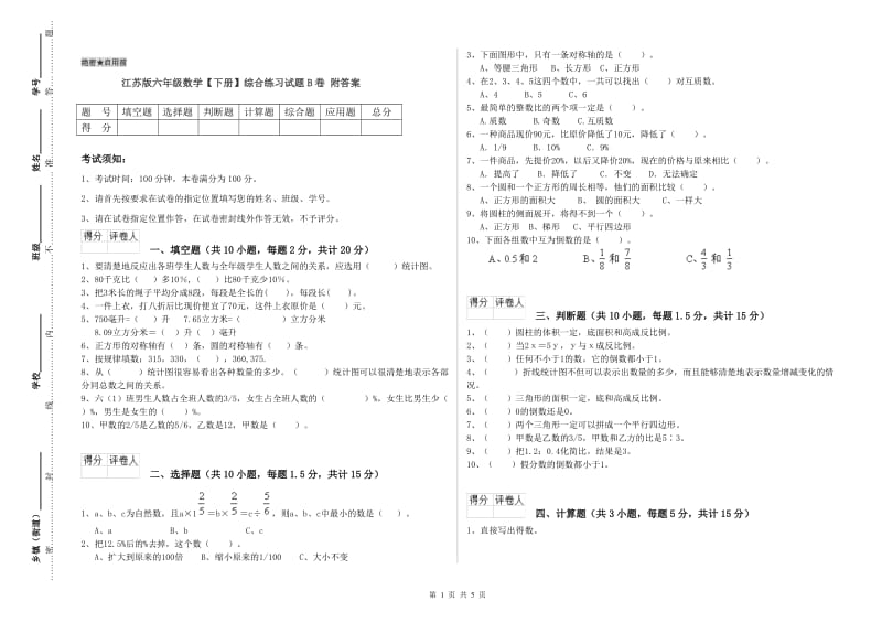 江苏版六年级数学【下册】综合练习试题B卷 附答案.doc_第1页