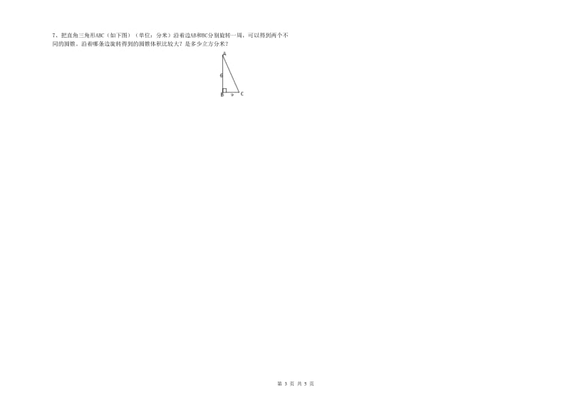 江苏版六年级数学【下册】综合练习试题B卷 附答案.doc_第3页