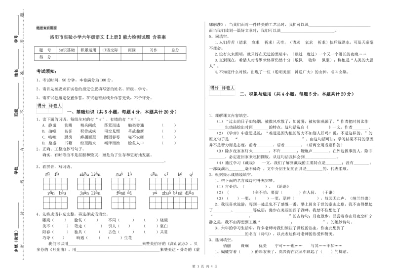 洛阳市实验小学六年级语文【上册】能力检测试题 含答案.doc_第1页