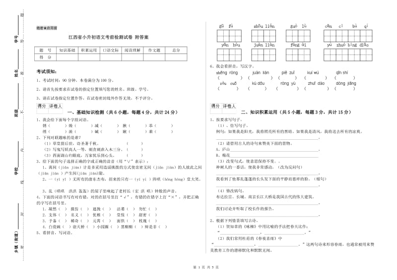 江西省小升初语文考前检测试卷 附答案.doc_第1页