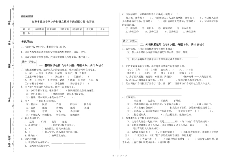 江苏省重点小学小升初语文模拟考试试题C卷 含答案.doc_第1页