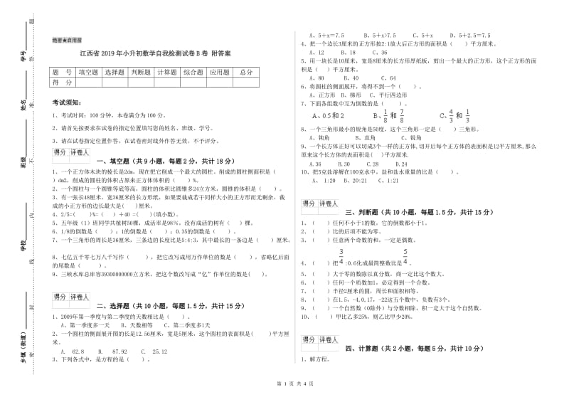 江西省2019年小升初数学自我检测试卷B卷 附答案.doc_第1页