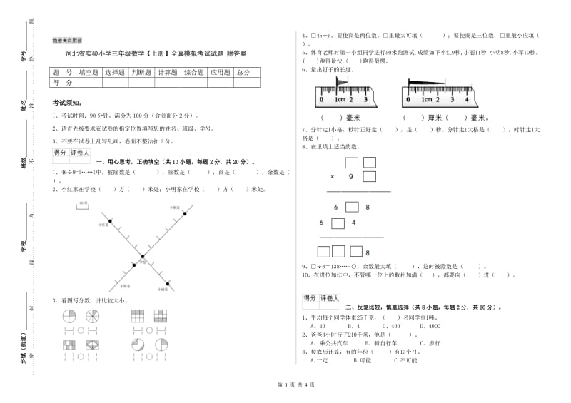 河北省实验小学三年级数学【上册】全真模拟考试试题 附答案.doc_第1页