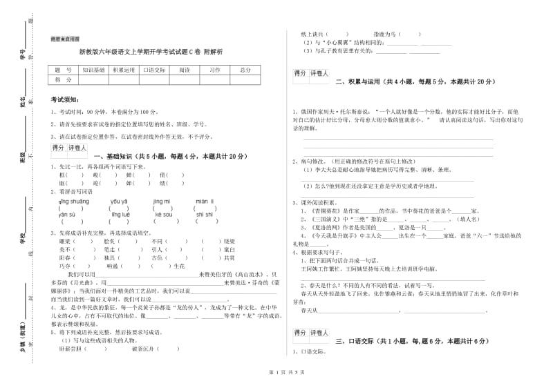 浙教版六年级语文上学期开学考试试题C卷 附解析.doc_第1页