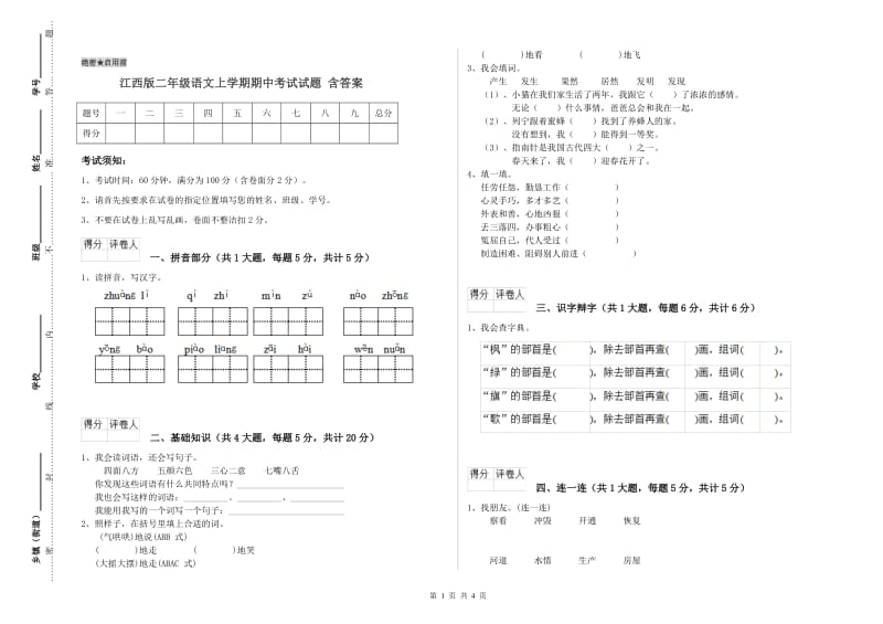 江西版二年级语文上学期期中考试试题 含答案.doc_第1页