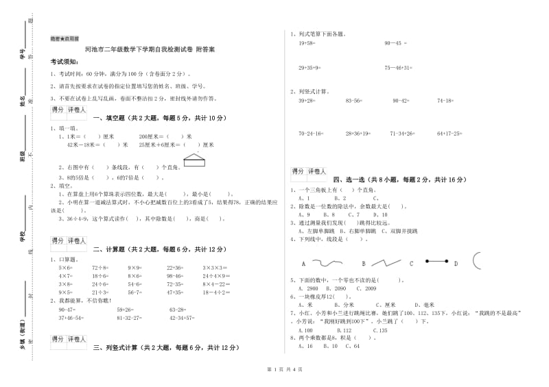 河池市二年级数学下学期自我检测试卷 附答案.doc_第1页