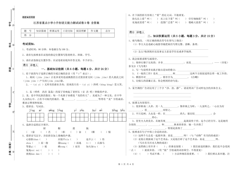 江苏省重点小学小升初语文能力测试试卷D卷 含答案.doc_第1页