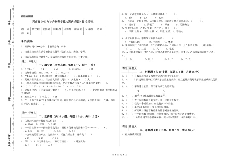 河南省2020年小升初数学能力测试试题D卷 含答案.doc_第1页