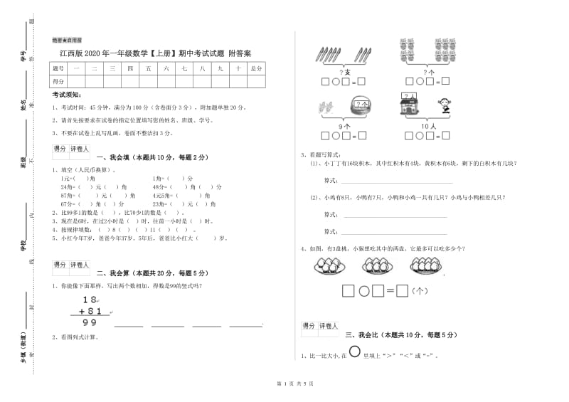 江西版2020年一年级数学【上册】期中考试试题 附答案.doc_第1页