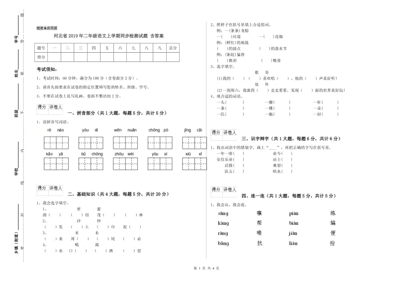 河北省2019年二年级语文上学期同步检测试题 含答案.doc_第1页
