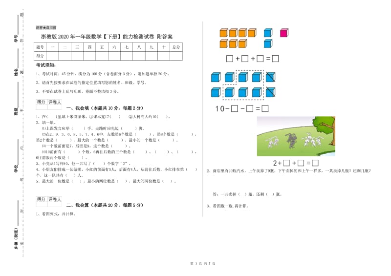 浙教版2020年一年级数学【下册】能力检测试卷 附答案.doc_第1页