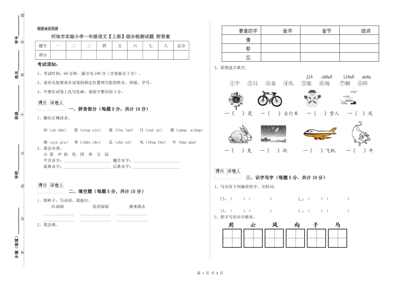 河池市实验小学一年级语文【上册】综合检测试题 附答案.doc_第1页