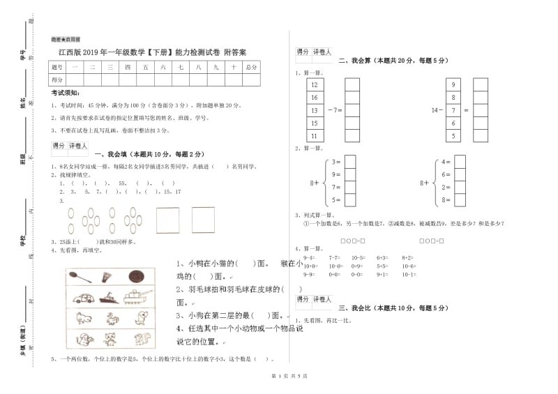 江西版2019年一年级数学【下册】能力检测试卷 附答案.doc_第1页